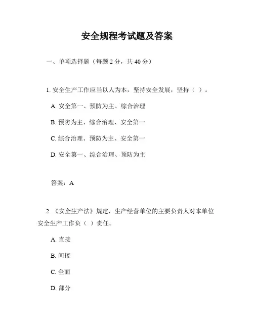 安全规程考试题及答案