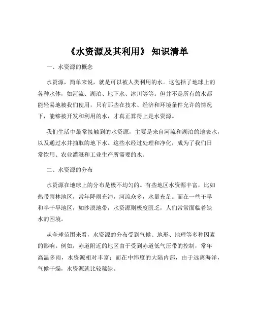 《水资源及其利用》 知识清单