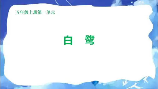 《白鹭》ppt课件