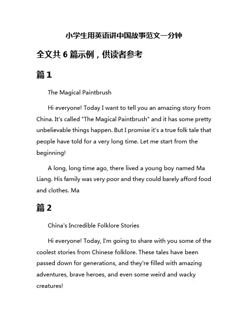 小学生用英语讲中国故事范文一分钟