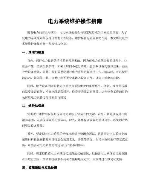 电力系统维护操作指南