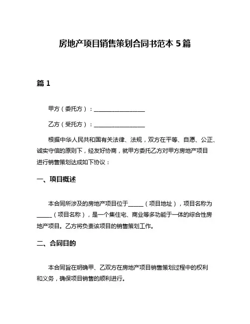房地产项目销售策划合同书范本5篇