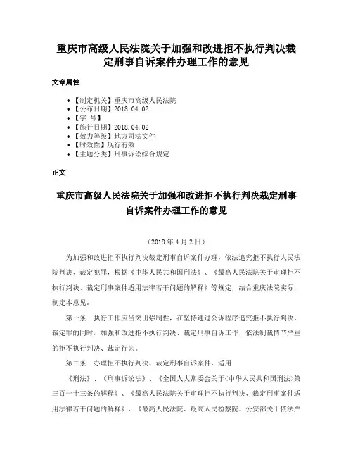 重庆市高级人民法院关于加强和改进拒不执行判决裁定刑事自诉案件办理工作的意见