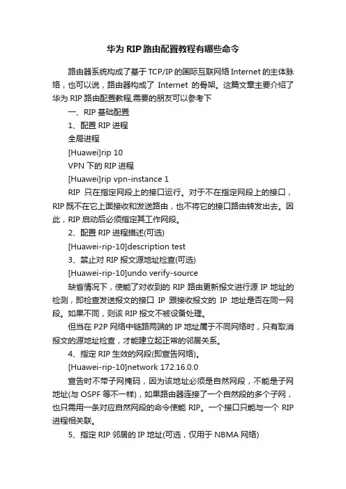 华为RIP路由配置教程有哪些命令