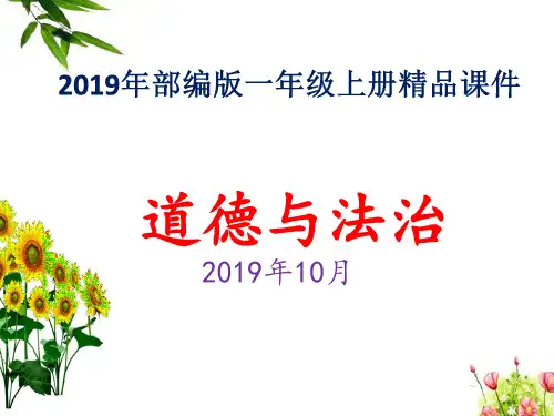 2019年部编版一年级道德与法治上册第三单元家中的安全与健康全单元精品课件(共四课时)