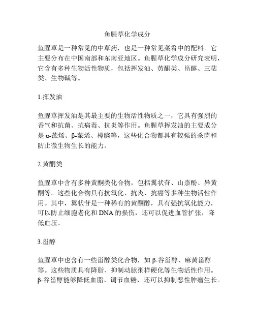 鱼腥草化学成分