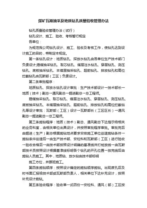 煤矿瓦斯抽采及地质钻孔质量验收管理办法