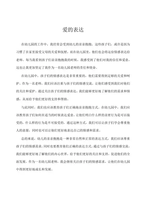 幼儿园-教育随笔-爱的表达
