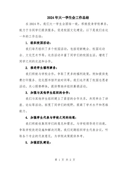 2024年大一学生会工作总结