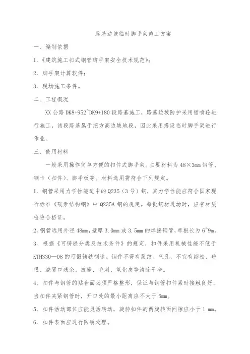 道路边坡防护临时脚手架施工方案