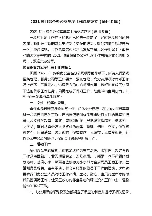 2021项目综合办公室年度工作总结范文（通用5篇）