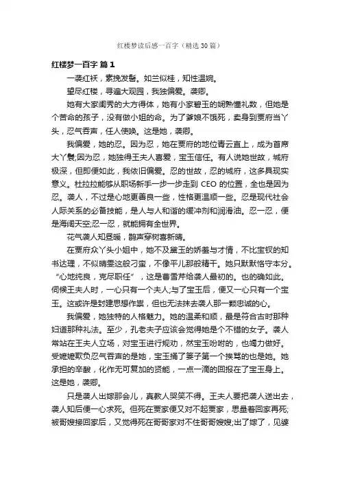 红楼梦读后感一百字（精选30篇）