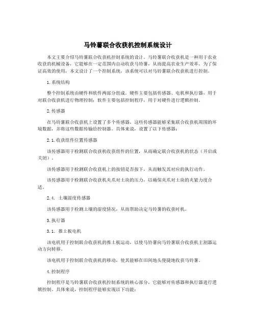 马铃薯联合收获机控制系统设计