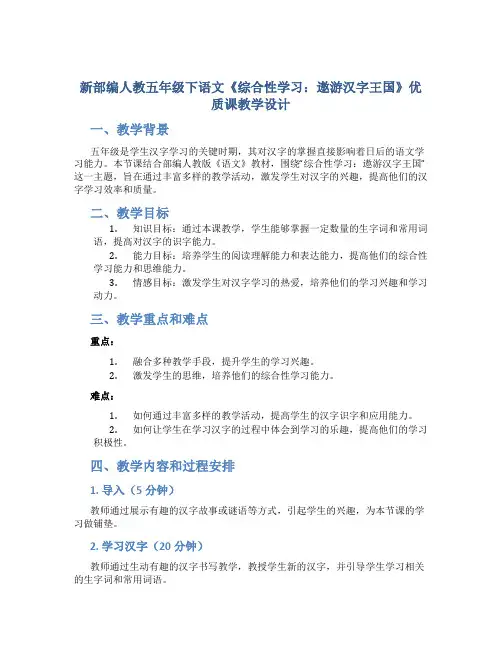 新部编人教五年级下语文《综合性学习：遨游汉字王国》优质课教学设计