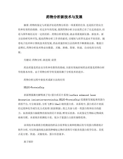 药物分析新技术与发展