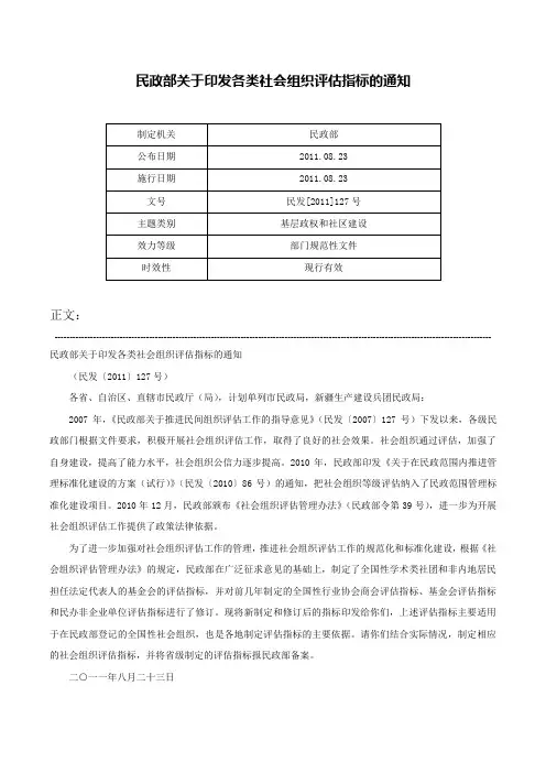民政部关于印发各类社会组织评估指标的通知-民发[2011]127号
