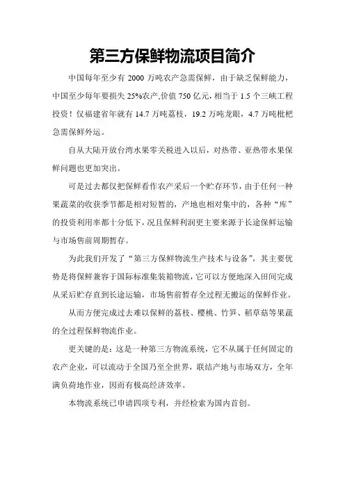 第三方保鲜物流可行性报告