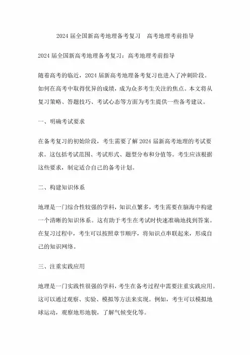 2024届全国新高考地理备考复习高考地理考前指导