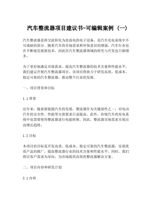 汽车整流器项目建议书-可编辑案例 (一)