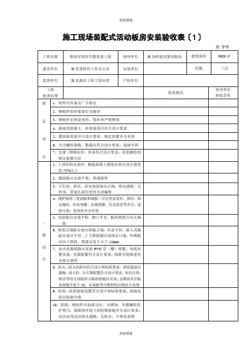 2023年施工现场装配式活动板房安装验收表