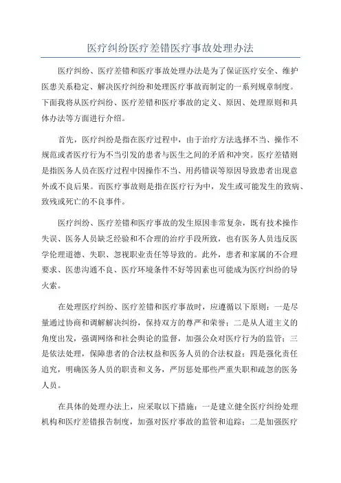 医疗纠纷医疗差错医疗事故处理办法