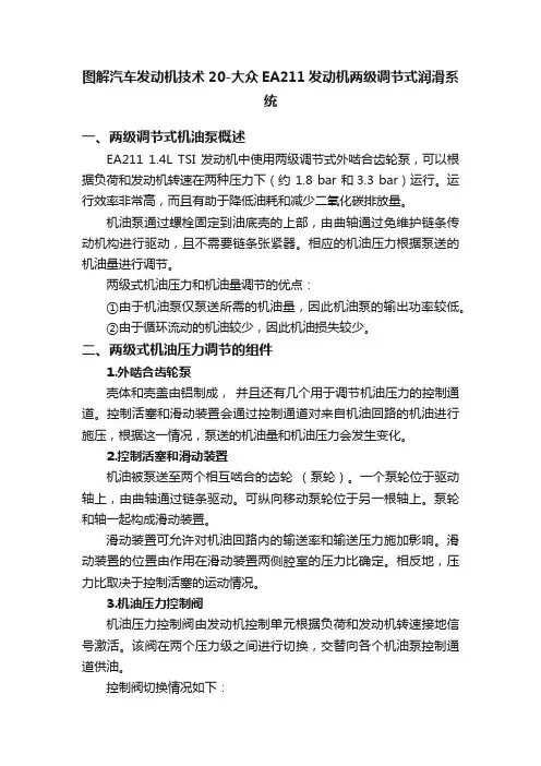 图解汽车发动机技术20-大众EA211发动机两级调节式润滑系统