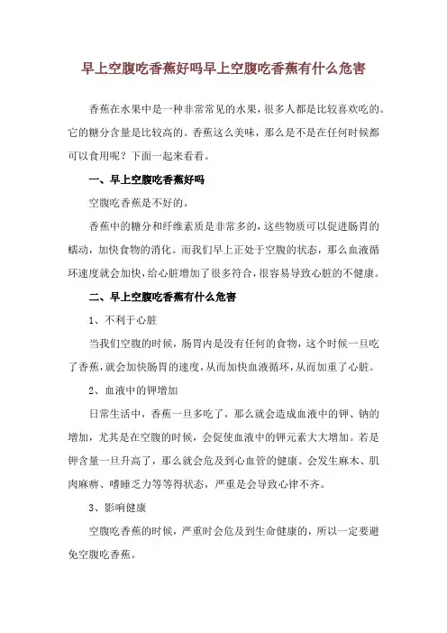 早上空腹吃香蕉好吗 早上空腹吃香蕉有什么危害
