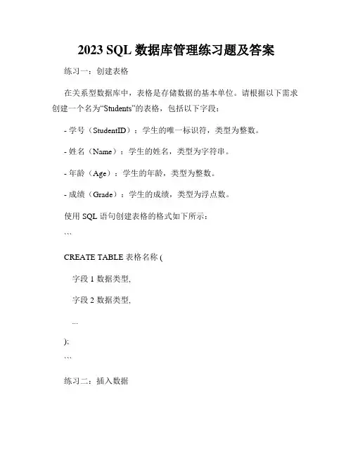 2023 SQL 数据库管理练习题及答案