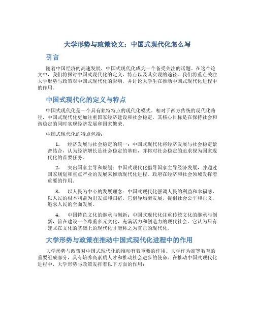 大学形势与政策论文中国式现代化怎么写