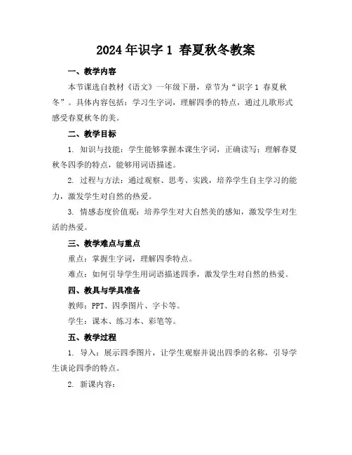 2024年识字1春夏秋冬教案