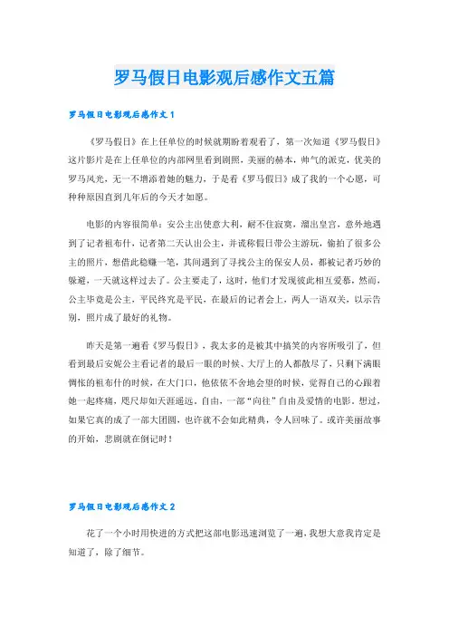 罗马假日电影观后感作文五篇