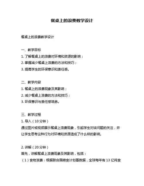 餐桌上的浪费教学设计