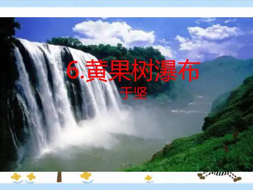 《黄果树瀑布》教学课件(1)