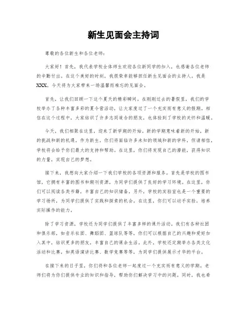 新生见面会主持词