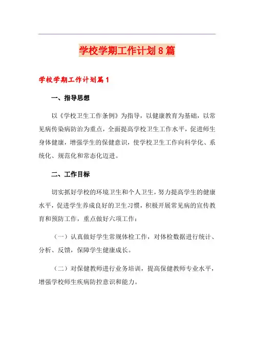 学校学期工作计划8篇