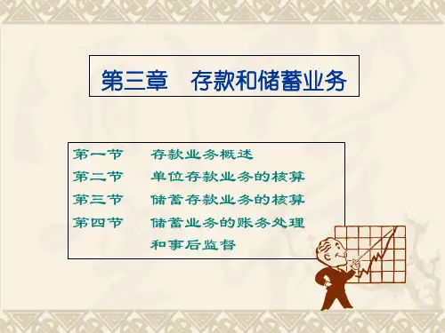 银行会计学__第三--八章图表
