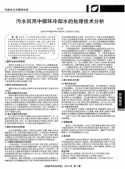 污水回用中循环冷却水的处理技术分析