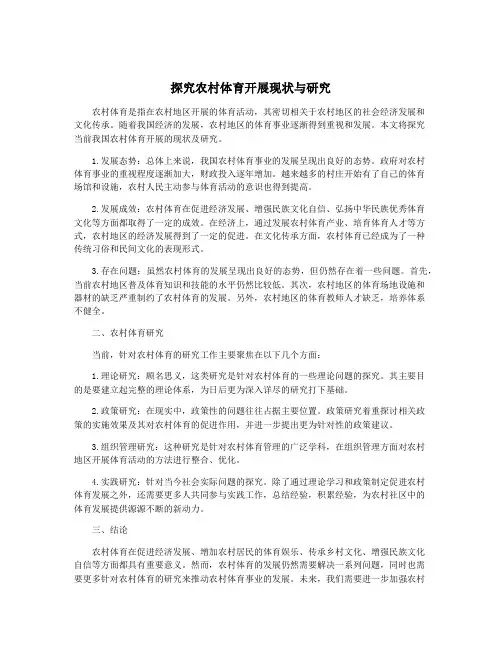 探究农村体育开展现状与研究