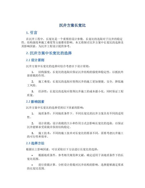 沉井方案长宽比