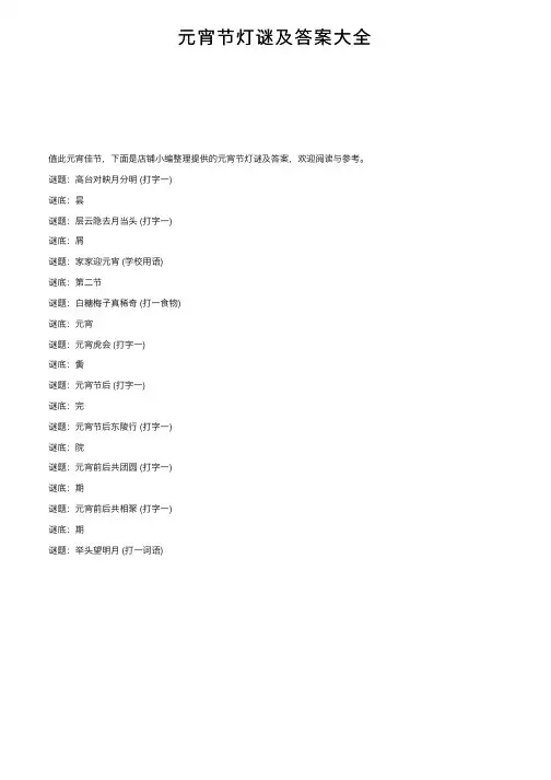 元宵节灯谜及答案大全