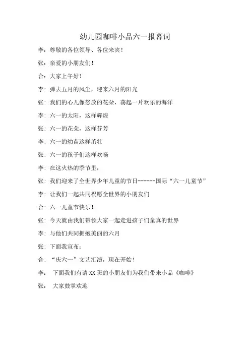 幼儿园咖啡小品六一报幕词