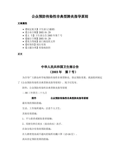 公众预防传染性非典型肺炎指导原则