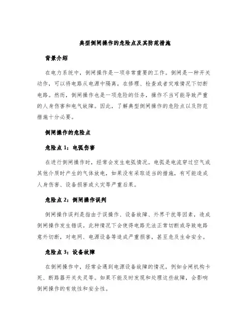 典型倒闸操作的危险点及其防范措施