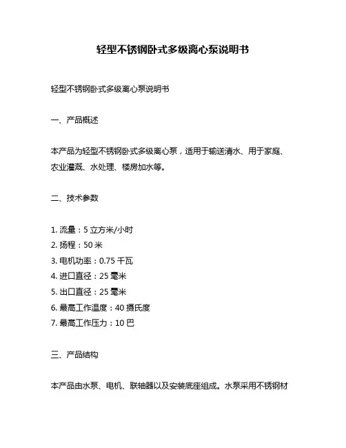 轻型不锈钢卧式多级离心泵说明书