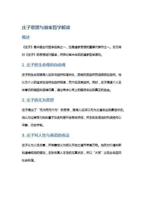 《庄子》思想与道家哲学解读