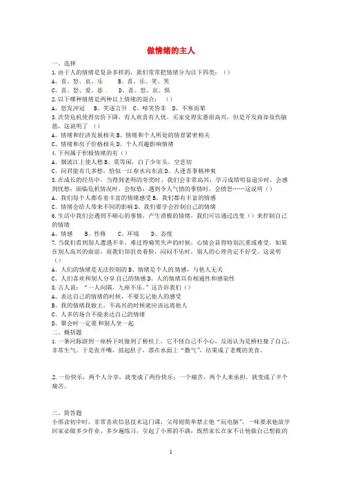 (完整版)做情绪的主人练习及答案