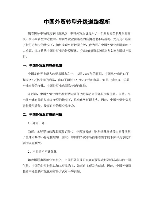 中国外贸转型升级道路探析
