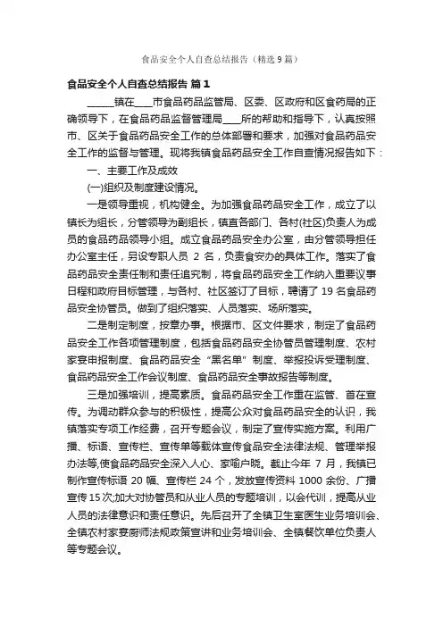 食品安全个人自查总结报告（精选9篇）
