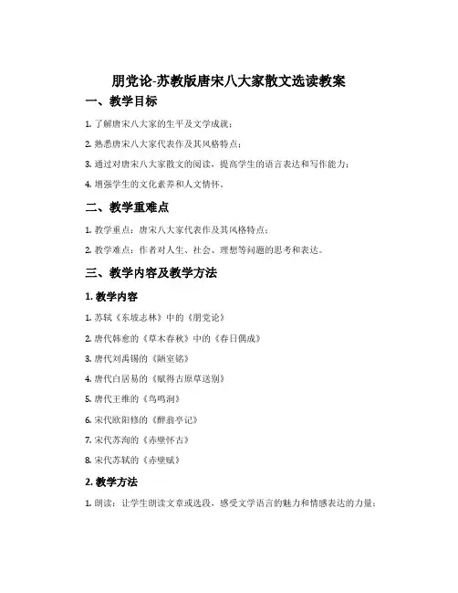 朋党论-苏教版唐宋八大家散文选读教案