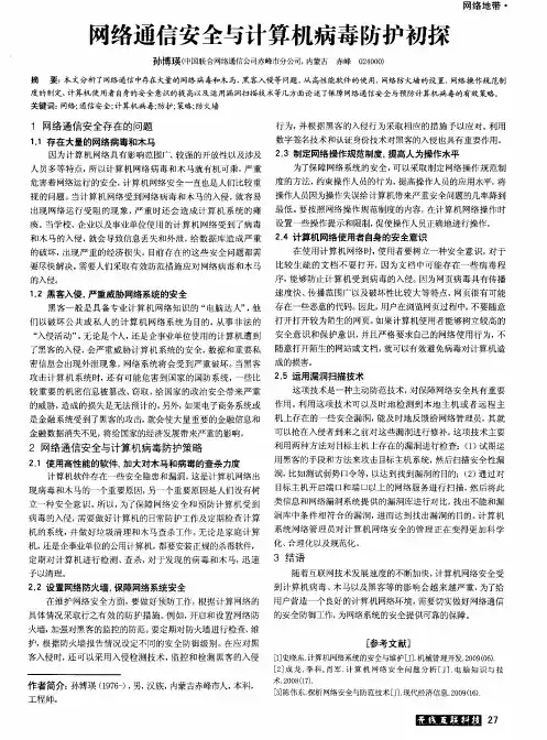 网络通信安全与计算机病毒防护初探